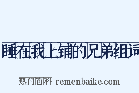 睡在我上铺的兄弟组词是什么意思的图片